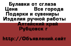 Булавки от сглаза › Цена ­ 180 - Все города Подарки и сувениры » Изделия ручной работы   . Алтайский край,Рубцовск г.